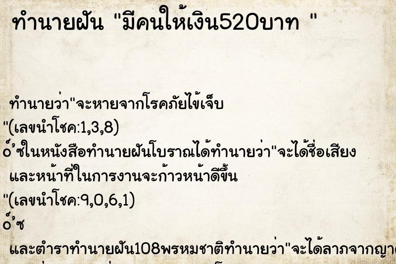 ทำนายฝันทำนายฝันมีคนให้เงิน520บาท